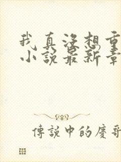 我真没想重生啊小说最新章节阅读