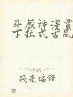 斗厌神漫画免费下拉式古风漫画网