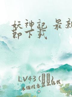 妖神记 最新章节下载