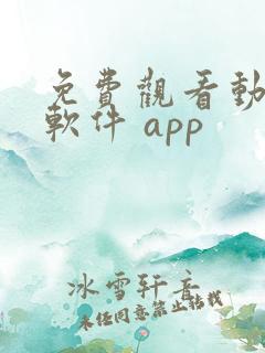 免费观看动漫的软件 app