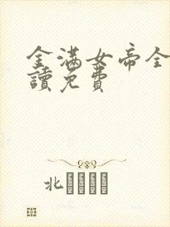 金满女帝全文阅读免费