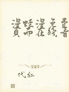 漫蛙漫免费漫画页面在线看漫画网站