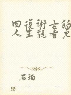 回复术士的重来人生观看免费观看