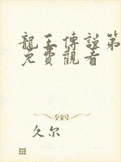 龙王传说第2季免费观看