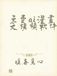 免费ai漫画推文视频软件