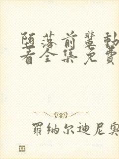 堕落前辈动漫观看全集免费高清