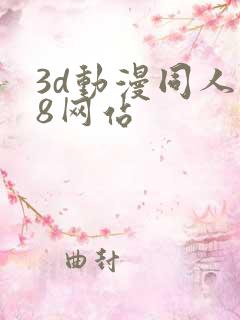 3d动漫同人18网站