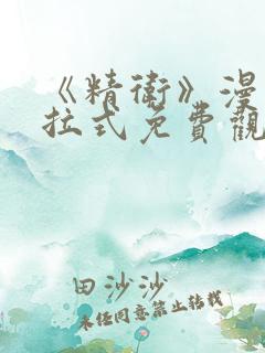 《精卫》漫画下拉式免费观看