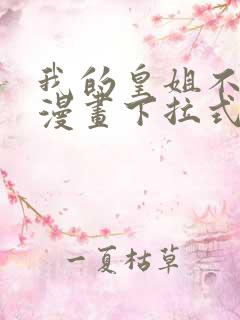 我的皇姐不好惹漫画下拉式