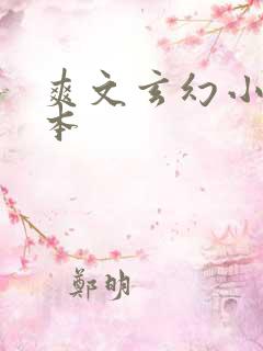 爽文玄幻小说完本
