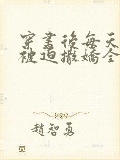 穿书后每天都在被迫撒娇全文阅读小说