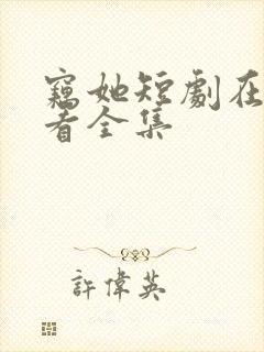 窃她短剧在线观看全集