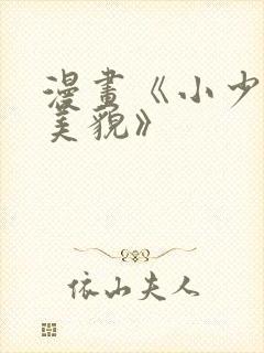 漫画《小少爷靠美貌》