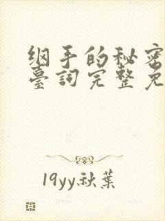 纲手的秘密全集台词完整免费观看中文