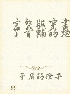 完整版穿书穿成了首辅的炮灰原配