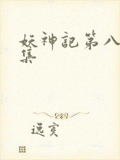 妖神记第八季全集