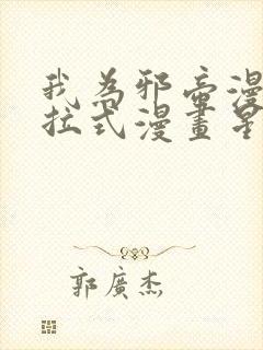 我为邪帝漫画下拉式漫画星球