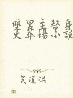 双男主替身追妻火葬场小说