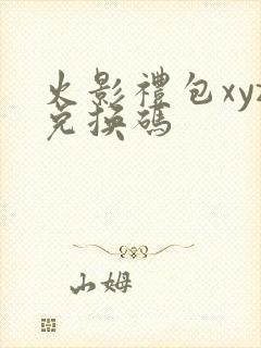 火影礼包xyz兑换码