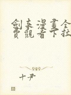 剑来漫画全集免费观看下拉式