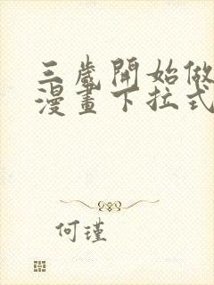 三岁开始做王者漫画下拉式