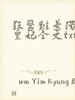 狂医难惹独宠九皇妃全文txt下载