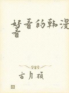 好看的韩漫在线看