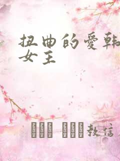 扭曲的爱韩漫双女主