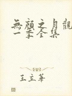 无颜之月观看第一季全集