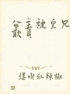 公主被皇兄囚禁欺负