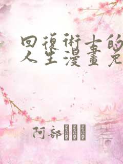 回复术士的重来人生漫画免费播放