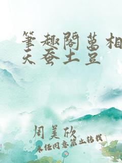 笔趣阁万相之王天蚕土豆