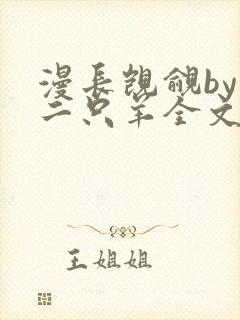 漫长觊觎by十二只羊全文免费阅读