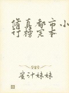 修真都市小说排行榜完本