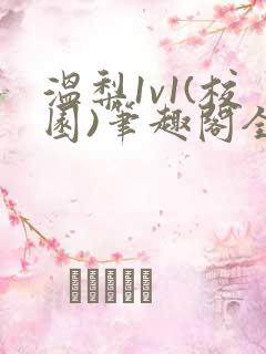 温梨1v1(校园)笔趣阁全文阅读