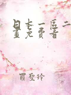 日本一区二区漫画免费看