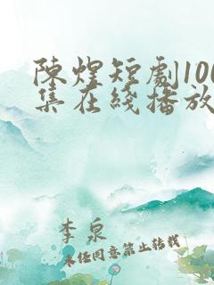陈煜短剧100集在线播放