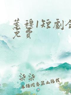 叶穆1短剧全集免费