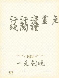 汗汗漫画免费在线阅读