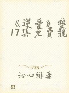 《逆爱》双男主17集免费观看