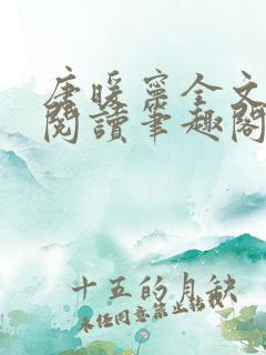 唐暖宁全文免费阅读笔趣阁