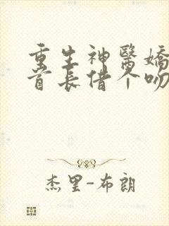 重生神医娇妻,首长借个吻免费阅