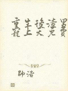 重生后渣男舅舅宠上天免费观看