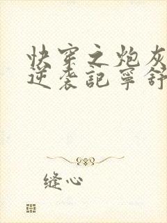 快穿之炮灰女配逆袭记宁舒结局