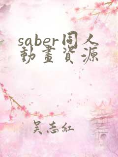 saber同人动画资源