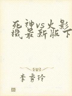 死神vs火影手机最新版下载