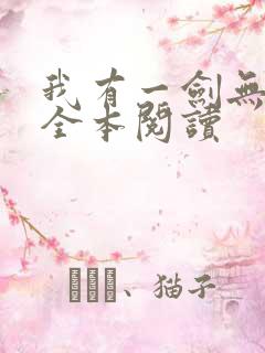 我有一剑无删减全本阅读