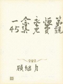 一念永恒第三季45集免费观看