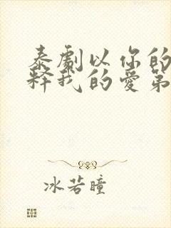 泰剧以你的心诠释我的爱第二季