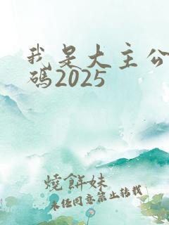 我是大主公礼包码2025